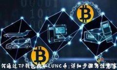 如何通过TP钱包提取LUNC币：详细步骤与