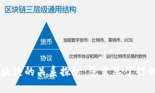 云钱包与区块链的关系探讨：您需要了解的五个关键点