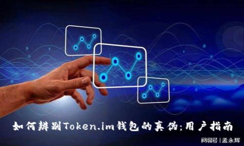如何辨别Token.im钱包的真伪：用户指南