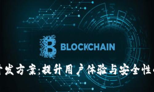 数字钱包开发方案：提升用户体验与安全性的全面指南