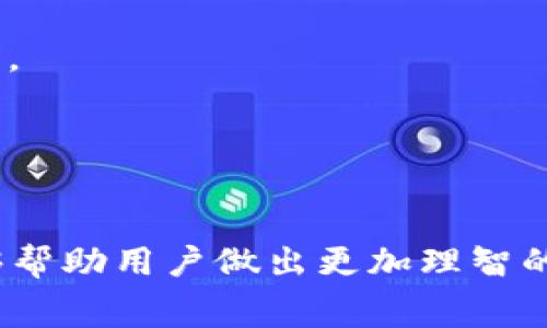   TP钱包中的矿工费究竟是什么币？ / 
 guanjianci TP钱包, 矿工费, 加密资产 /guanjianci 

在加密货币交易中，矿工费是一个无法忽视的重要因素。无论是通过交易所、钱包还是其他的加密货币平台进行交易，用户都需要了解矿工费的概念。在TP钱包中，矿工费又是如何运作的？是否有特定的币种与矿工费直接关联？本文将为您深入解析TP钱包中的矿工费及其相关问题。

一、什么是矿工费？
矿工费，又称交易费，是指用户在进行加密货币交易时，为了激励矿工（或节点）将该交易打包到区块中而支付的费用。在区块链网络中，矿工负责验证和记录交易，确保网络的安全性和稳定性。由于区块链的架构特性，矿工需要消耗计算资源来完成这些工作，因此矿工费成为了激励他们的重要手段。

交易费的金额通常取决于多个因素，包括网络的拥堵程度、交易的大小以及用户愿意支付的费用等。在网络繁忙时，矿工可能会优先处理那些矿工费较高的交易，导致其他费用较低的交易需要等待更长的时间才能被确认。

二、TP钱包中的矿工费
TP钱包是一个多链钱包，支持多种加密资产的存储与交易。在TP钱包中，用户进行交易时需要支付相应的矿工费。这个费用通常以交易具体的加密货币进行支付。在TP钱包中，矿工费并不专属于某个特定的币种，而是与用户交易的币种相对应。

例如，如果用户在TP钱包中发送比特币，则需要使用比特币支付矿工费；如果发送以太坊，则需使用以太坊支付矿工费。这种设计确保了交易的透明性和灵活性，同时也使得用户在进行交易时能够更好地掌控自己的资金和手续费。

三、TP钱包如何计算矿工费？
TP钱包在计算矿工费时会综合考虑当前网络的状态，并提供相应的建议。一般来说，TP钱包会根据以下几个因素来确定矿工费：

ul
    listrong网络拥堵情况：/strong在网络交易请求较多时，矿工费用会相应增加。/li
    listrong交易大小：/strong交易的复杂度和数据大小也会影响矿工费的计算。/li
    listrong用户设定：/strong用户可以根据自己对交易速度的需求，自定义矿工费用的高低。/li
/ul

四、用户如何避免高矿工费？
面对不稳定的矿工费用，用户可以采取一些策略来降低矿工费的支出：

ul
    listrong选择合适的时间:/strong 尽量在网络不拥堵的时候进行交易，常常可以节省大量的矿工费。/li
    listrong设置合理的矿工费：/strong在TP钱包中，用户可以手动设置矿工费用，选择中等或低速交易，避免不必要的高费用。/li
    listrong利用交易聚合服务：/strong一些平台或服务提供交易聚合选项，可以在用户交易前进行汇总，整体降低费用。/li
/ul

五、如何选择合适的矿工费用？
在TP钱包中，用户可以通过以下步骤来选择合适的矿工费用：

ul
    listrong注意实时费用参考：/strongTP钱包通常会提供一个实时的费用参考，可以参考当前推荐的矿工费。/li
    listrong判断交易路径：/strong如果是重要的交易，建议选择更高的矿工费，以确保尽快确认。/li
    listrong分析历史数据：/strong查看以往类似交易的确认时间和费用，以做出合理判断。/li
/ul

六、用户常见问题集

h41. TP钱包的矿工费通常是多少？/h4
矿工费的高低受多种因素影响，包括网络的拥堵程度和用户设定等。TP钱包会提供建议，但具体金额会因市场需求而波动。用户可以参考实时费用估算以决定支付的矿工費用。

h42. 我能否使用其他币种支付TP钱包中的矿工费？/h4
在TP钱包中，用户只能用进行交易的同种货币支付矿工费。例如，用以太坊发送的交易，矿工费也必须以以太坊的形式支付。这是为了提高交易的效率及减少复杂性。

h43. TP钱包中的矿工费可以退还吗？/h4
矿工费在交易完成后不可退还。用户在交易前应仔细考虑是否愿意支付该费用，并确保交易细节无误。

h44. 我可以通过TP钱包修改矿工费吗？/h4
是的，TP钱包允许用户修改矿工费用。在提交交易之前，用户可以选择较低或适中的矿工费用，但较低的费用可能会延迟交易的确认时间。

h45. TP钱包是否提供手续费的退款或赔偿？/h4
大多数情况下，出票手续费是不可退还的款项。在使用TP钱包时，用户需要明确了解这一点，以避免误解带来的经济损失。

ＴＰ钱包在为用户提供安全、便捷的加密资产管理服务时，矿工费是不可避免的一部分。理解矿工费的概念及其在TP钱包中的运作，能够帮助用户做出更加理智的交易决策，并在不同情况下选择最合理的矿工费，从而交易流程。
