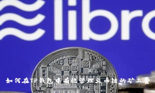 如何在TP钱包中有效管理火币链的矿工费