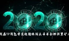 如何在TP钱包中高效转账到火币并合理