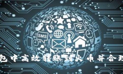 如何在TP钱包中高效转账到火币并合理设置矿工费