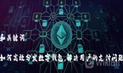 和关键词如何高效分发数字钱包，解决