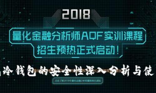 TP钱包冷钱包的安全性深入分析与使用指南 