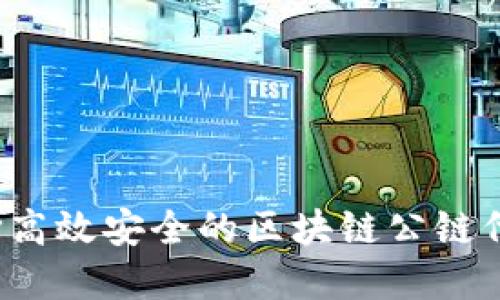 如何选择高效安全的区块链公链代币钱包？