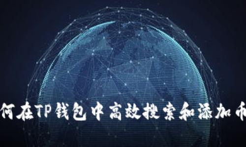 如何在TP钱包中高效搜索和添加币种