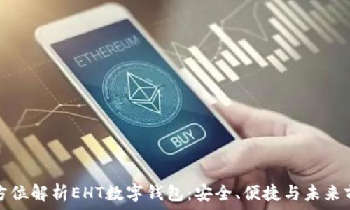  
全方位解析EHT数字钱包：安全、便捷与未来前景