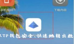 如何从TP钱包安全、快速地转出数字货