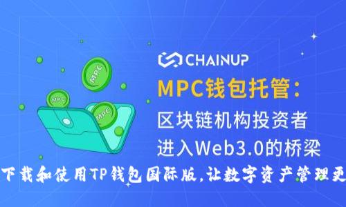 如何下载和使用TP钱包国际版，让数字资产管理更轻松