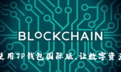 如何下载和使用TP钱包国际版，让数字资产管理更