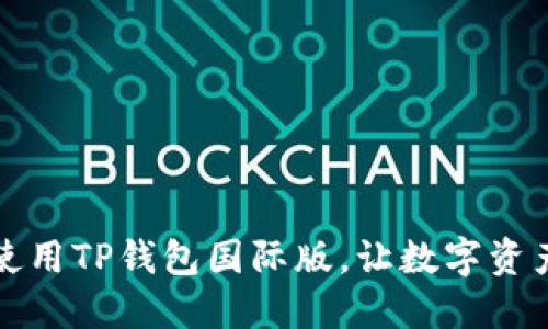 如何下载和使用TP钱包国际版，让数字资产管理更轻松