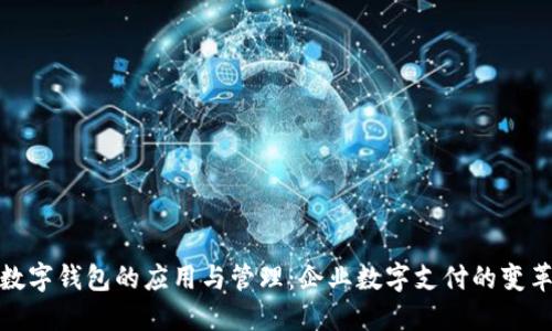 对公数字钱包的应用与管理：企业数字支付的变革之路