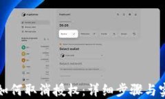 TP钱包如何取消授权：详细步骤与实用技巧