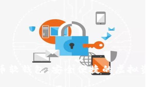 好用的数字货币软钱包：安全便捷的虚拟资产管理新选择