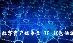 如何将数字资产提币至 TP 钱包的波场链？