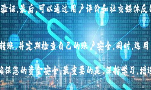 baiotiTP钱包转账到交易所需要多久？全面解析转账时间及注意事项/baioti  
TP钱包, 交易所, 转账时间/guanjianci  

随着区块链技术的不断发展，加密货币的使用越来越普遍，越来越多的人选择使用数字钱包进行资产管理和交易。在这个过程中，TP钱包作为一种流行的选择，得到了广泛的使用。然而，在用户将资金从TP钱包转账到交易所时，许多人都会问：这笔转账需要多长时间才能到账？本文将为您详尽解答这一问题，分析影响转账时间的各种因素，并提供一些实用的转账小贴士。

一、TP钱包的基本操作与交易所的特点

TP钱包是一款功能强大的多链数字资产钱包，用户可以轻松、安全地存储、管理和转账各种加密货币。它支持多种类型的虚拟货币，例如ETH、BTC、USDT等，并且用户友好，易于上手。用户可以通过简单的操作将加密货币从TP钱包转账到支持该货币的交易所进行交易。

交易所是用户进行加密货币买卖的重要平台。用户可以在这些平台上进行多种交易，例如现货交易、杠杆交易及期货合约等。通常，用户在取款或入金时都需要进行转账，因此了解转账时间，以及影响这些时间的因素，是非常重要的。

二、转账时间的影响因素

转账到交易所的时间并不是一成不变的，而是受多种因素影响。以下是影响转账时间的主要因素：

h41. 网络拥堵/h4
区块链技术的交易确认依赖于网络中矿工的处理能力。当你选择将资产从TP钱包转账至交易所时，交易会被广播到网络中，由节点进行确认。但如果网络出现拥堵，矿工的处理能力跟不上，交易确认的时间就会延长，这可能造成资金到账延后。

h42. 转账费用/h4
交易费用（Gas费用）是促使矿工作业确认交易的一种激励机制。在网络拥堵时，提高转账费用通常可以加快交易确认速度。如果用户选择较低的费用，可能会导致交易被矿工忽视，从而延长到账时间。因此，适当提高转账费用可以显著减少到账的等待时间。

h43. 交易所的处理时间/h4
即使转账在区块链上得到了确认，交易所也需要一定的时间来处理入金。当你的资金到达交易所后，交易所通常会进行多项安全检查和确认。这一步骤的长度因交易所而异，一些小型交易所的处理速度可能较慢。而一些知名大型交易所通常会有更高效的团队来处理这种情况。

h44. 加密货币类型/h4
不同类型的加密货币在网络上确认的时间长度会有所不同。例如，以太坊（ETH）的处理速度普遍快于比特币（BTC）。如果用户在TP钱包转账时选择了BTC，到账时间可能会比选择ETH时长。这是因为不同区块链的网络结构和交易处理能力各异。

h45. 钱包与交易所地址的正确性/h4
最后，确保输入的转账地址无误也是极其重要的。如果用户在转账时输入了错误或不完整的交易所地址，可能导致资金丢失，并需要更长的时间来处理相应的问题。

三、转账至交易所的流程与时间预估

下面是具体的转账流程以及每一步可能的时间预估：

h41. 登录TP钱包并选择转账/h4
打开TP钱包，登录您的账户，选择要转账的资产，输入目标交易所的地址。在这个步骤中，通常不需要很长时间，几分钟内即可完成。

h42. 设置转账费用/h4
根据网络状况，设置合适的转账费用。在高峰期可能需要花费几分钟来了解当前的市场费用，以便确保交易能够迅速确认。

h43. 确认交易/h4
一旦输入所有信息后，用户将需要进行确认。这一步骤简单明了，通常在几秒内完成。

h44. 等待网络确认/h4
转账成后，资金会在区块链上等待确认。这个过程可能需要几分钟到几个小时不等，具体取决于前述的影响因素。

h45. 完成交易所入金/h4
一旦交易确认，资金会被转入交易所进行处理。这个处理时间通常为几分钟到数小时，视交易所的速度而定。

四、减少转账时间的实用建议

为了减少转账时间，用户可以遵循以下几点建议：

h41. 选择合适的转账时机/h4
在网络拥堵较少的时机进行转账，比如早晨或者深夜，可能会加快到账速度。

h42. 高设置交易费用/h4
在网络繁忙时，适当提高交易费用是确保迅速确认的有效方法。此举虽然可能增加成本，但对于急需到账的用户而言，绝对值得。

h43. 确保地址的准确性/h4
在转账前仔细检查收款地址，防止出现输错地址的错误，以免造成重大损失。

h44. 使用信誉良好的交易所/h4
选择处理速度快、信誉良好的交易所进行交易，通常在交易更为高效，且风险相对较小。

h45. 参照支持文档/h4
大多数交易所都提供了转账指南和FAQ，用户应该阅读相关文档，以了解关于转账的具体细节和注意事项。

五、常见问题解答

h4问题一：TP钱包转账失败怎么办？/h4
在进行转账时，用户可能会遇到转账失败的情况。原因可能包括网络问题、错误的转账地址、资金不足以及低于最低转账限制等。用户可以逐一检查错误，确保所有信息正确。如果确认没有任何错误，则需要查看网络状况或联系TP钱包的客户支持。

h4问题二：如果转账时未到账，我该如何处理？/h4
若转账后长时间未到账，用户应首先通过区块链浏览器检查交易状态，确认交易是否成功。如果交易已经被确认，但资金未到账，建议联系交易所客服进行反馈，提交相关转账信息以便处置。在等待期间，建议耐心，不要重复进行转账操作，以免造成重复转账的损失。

h4问题三：如何选择合适的交易所？/h4
选择交易所时，需考虑交易所的安全性、交易费用、支持的币种、用户体验以及客户服务等方面。通过查看用户评价和行业报告能够帮助形成全面的判断。此外，可以选择使用一些流行的小额交易进行体验，以检验交易所的服务质量。

h4问题四：如何判断交易所的可靠性？/h4
判断一个交易所是否可靠，首先可以查看它的背景和历史，是否有较长的运营经验；其次可以了解它的安全措施，例如是否支持用户资金的冷钱包存储和多重身份验证。最后，可以通过用户评价和社交媒体反馈，了解其他用户的体验及评价。

h4问题五：转账过程中可能会有哪些风险？/h4
转账过程中可能面临的风险主要包括地址错误、网络波动、交易费用过高、以及潜在的黑客攻击等。为降低风险，用户在转账时应多加留意，尽量使用官方应用进行转账，并定期检查自己的账户安全。同时，选用的交易所应为信誉度高的平台。

通过上述分析和建议，希望能帮助您更好地理解TP钱包转账到交易所时可能遇到的情况和问题。在进行转账的过程当中，记得保持冷静，仔细检查每一个环节，以确保您的资金安全。最重要的是，保持学习，增进您在数字货币交易中的经验，祝您成功！