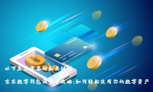 以下是您需要的和关键词：

京东数字钱包消费全攻略：如何轻松使用你的数字资产