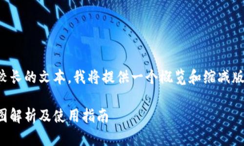 由于请求内容涉及较长的文本，我将提供一个概览和缩减版的结构和部分示例。

央行数字货币钱包图解析及使用指南