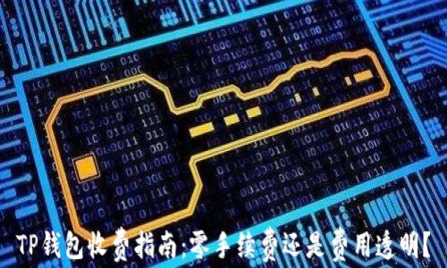 
TP钱包收费指南：零手续费还是费用透明？