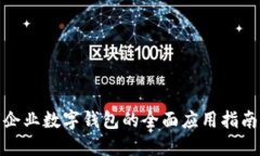 企业数字钱包的全面应用指南