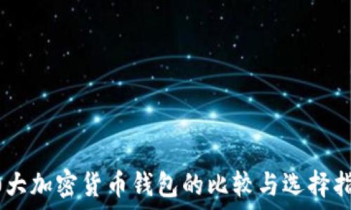   
10大加密货币钱包的比较与选择指南