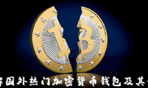 
深入了解国外热门加密货币钱包及其使用方法