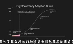 深入了解国外热门加密货币钱包及其使