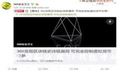 如何安全地访问和使用TP钱包中的薄饼