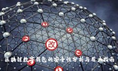 区块链数字钱包的安全性分析与用户指
