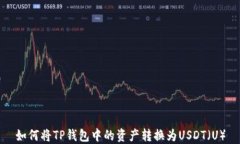 如何将TP钱包中的资产转换为USDT（U）
