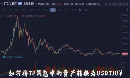
如何将TP钱包中的资产转换为USDT（U）
