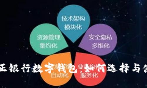 真正银行数字钱包：如何选择与使用