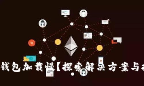  TP钱包加载慢？探索解决方案与技巧