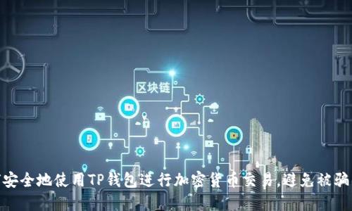 : 如何安全地使用TP钱包进行加密货币交易，避免被骗的攻略