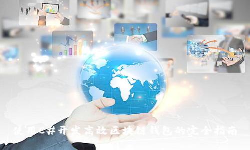 使用C#开发高效区块链钱包的完全指南