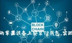 biasdf如何在越狱的苹果设备上安装TP钱