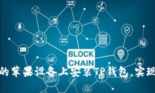 biasdf如何在越狱的苹果设备上安装TP钱包，实现安全加密货币管理