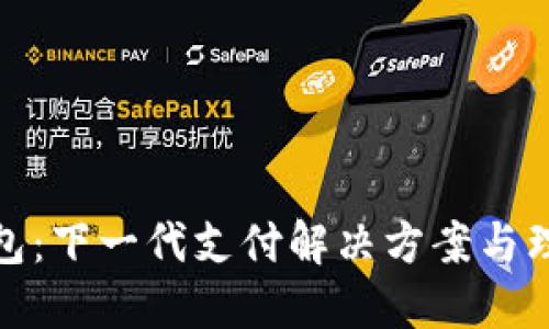 数字钱包：下一代支付解决方案与理财工具