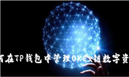 如何在TP钱包中管理OKEx链数字资产？