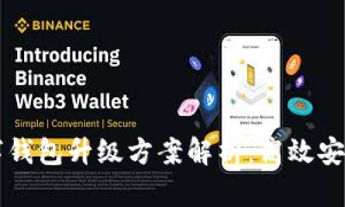 网商银行数字钱包升级方案解析：高效安全的金融工具