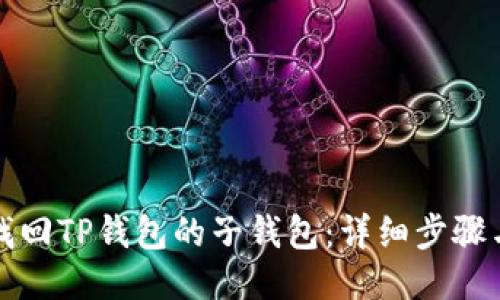 如何找回TP钱包的子钱包：详细步骤与技巧