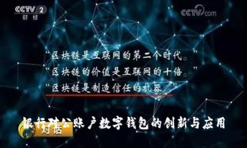 银行对公账户数字钱包的创新与应用