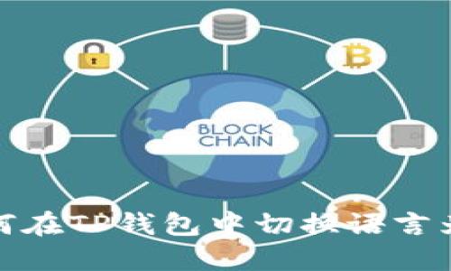 : 如何在TP钱包中切换语言为中文