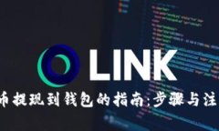  狗狗币提现到钱包的指南：步骤与注