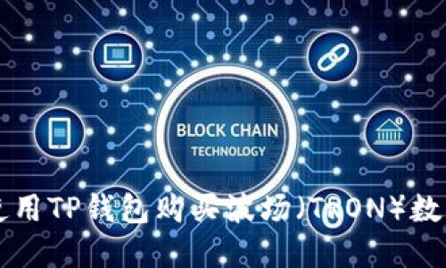 如何使用TP钱包购买波场（TRON）数字货币