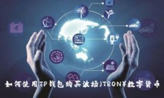 如何使用TP钱包购买波场（TRON）数字货