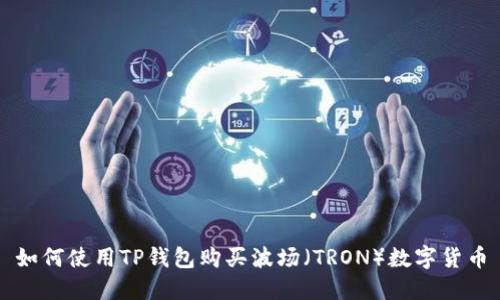 如何使用TP钱包购买波场（TRON）数字货币
