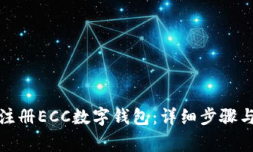 如何快速注册ECC数字钱包：详细步骤与注意事项